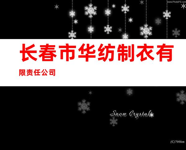 长春市华纺制衣有限责任公司